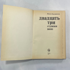 "Двадцать три ступени вниз" СССР книга. Картинка 2